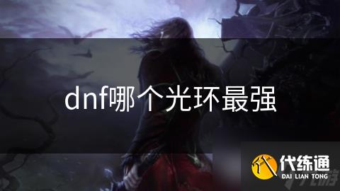 dnf哪个光环最强