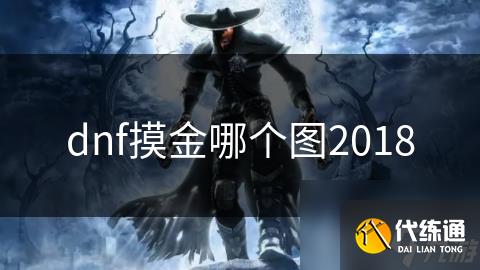 dnf摸金哪个图2018