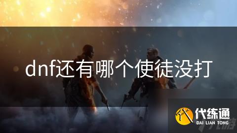 dnf还有哪个使徒没打