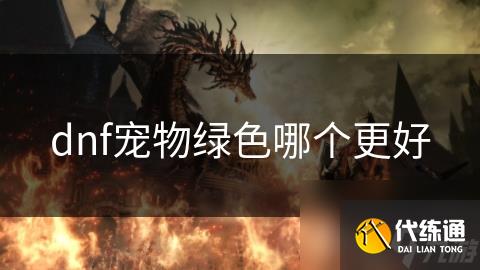dnf宠物绿色哪个更好