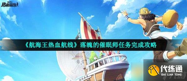 《航海王熱血航線》落魄的催眠師任務完成攻略