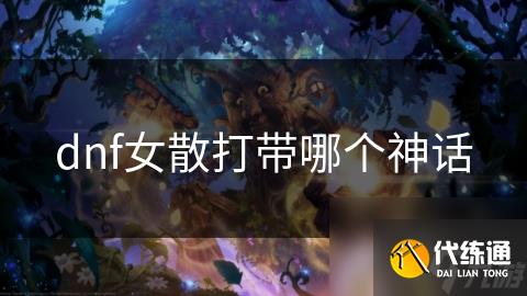 dnf女散打带哪个神话