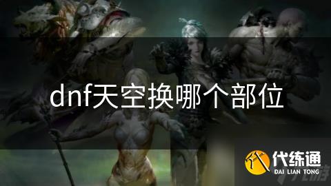 dnf天空换哪个部位