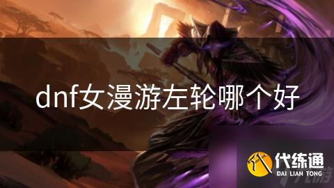 dnf女漫游左轮哪个好