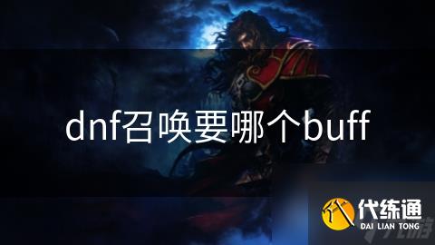 dnf召唤要哪个buff