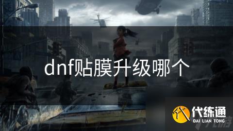 dnf贴膜升级哪个