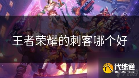王者榮耀的刺客哪個好