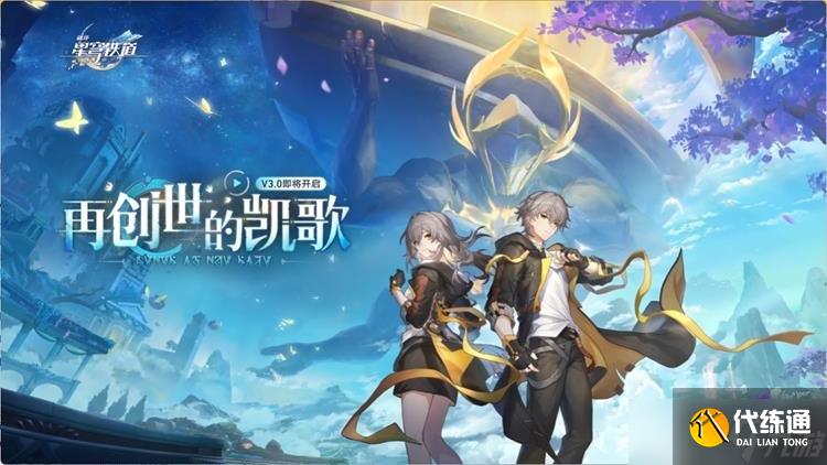 崩坏星穹铁道银河幸运星活动详解 抽奖还是直接领取