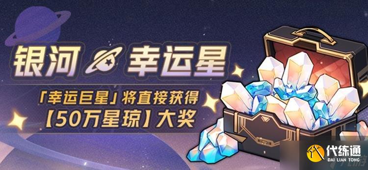 崩坏星穹铁道银河幸运星活动详解 抽奖还是直接领取