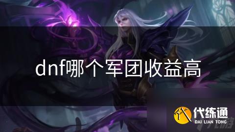 dnf哪个军团收益高