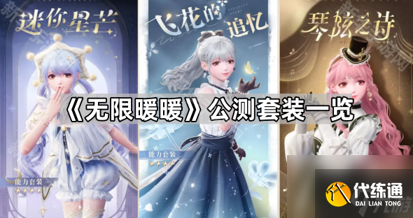 《無限暖暖》公測套裝一覽