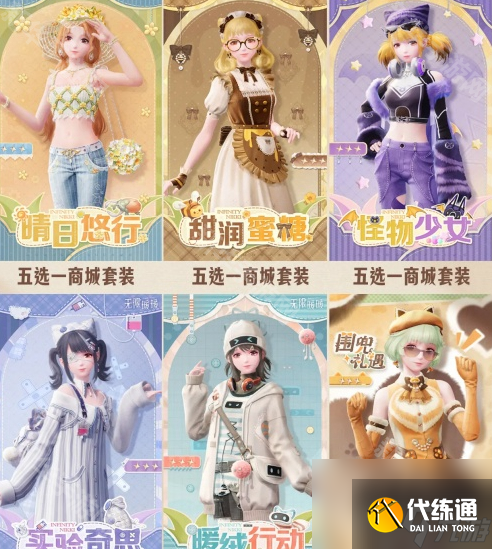 《無限暖暖》公測套裝一覽