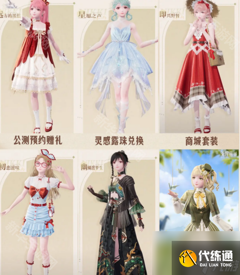 《無限暖暖》公測套裝一覽