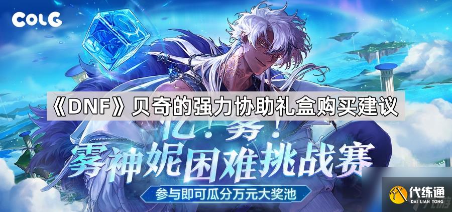 《DNF》贝奇的强力协助礼盒购买建议