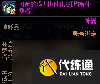 《DNF》贝奇的强力协助礼盒购买建议