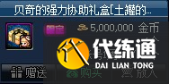 《DNF》贝奇的强力协助礼盒购买建议