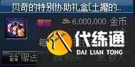 《DNF》贝奇的强力协助礼盒购买建议