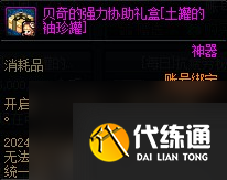 《DNF》贝奇的强力协助礼盒购买建议