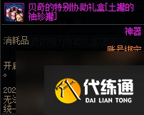《DNF》贝奇的强力协助礼盒购买建议