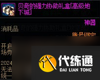 《DNF》贝奇的强力协助礼盒购买建议