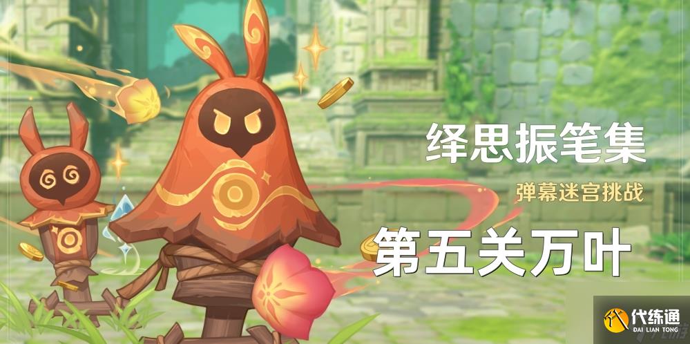 《原神》绎思振笔集第五关万叶通关攻略