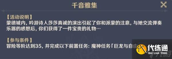 《原神》千音雅集玩法介绍与解锁攻略