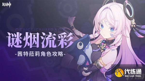 《原神》茜特菈莉技能解析与出装培养讲解 茜特菈莉有什么技能