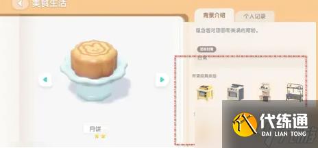 心動小鎮月餅怎么做-心動小鎮月餅制作方法一覽