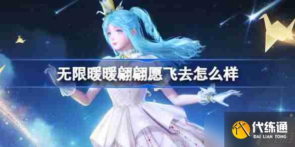 無限暖暖翩翩愿飛去怎么樣 無限暖暖翩翩愿飛去能力套裝介紹