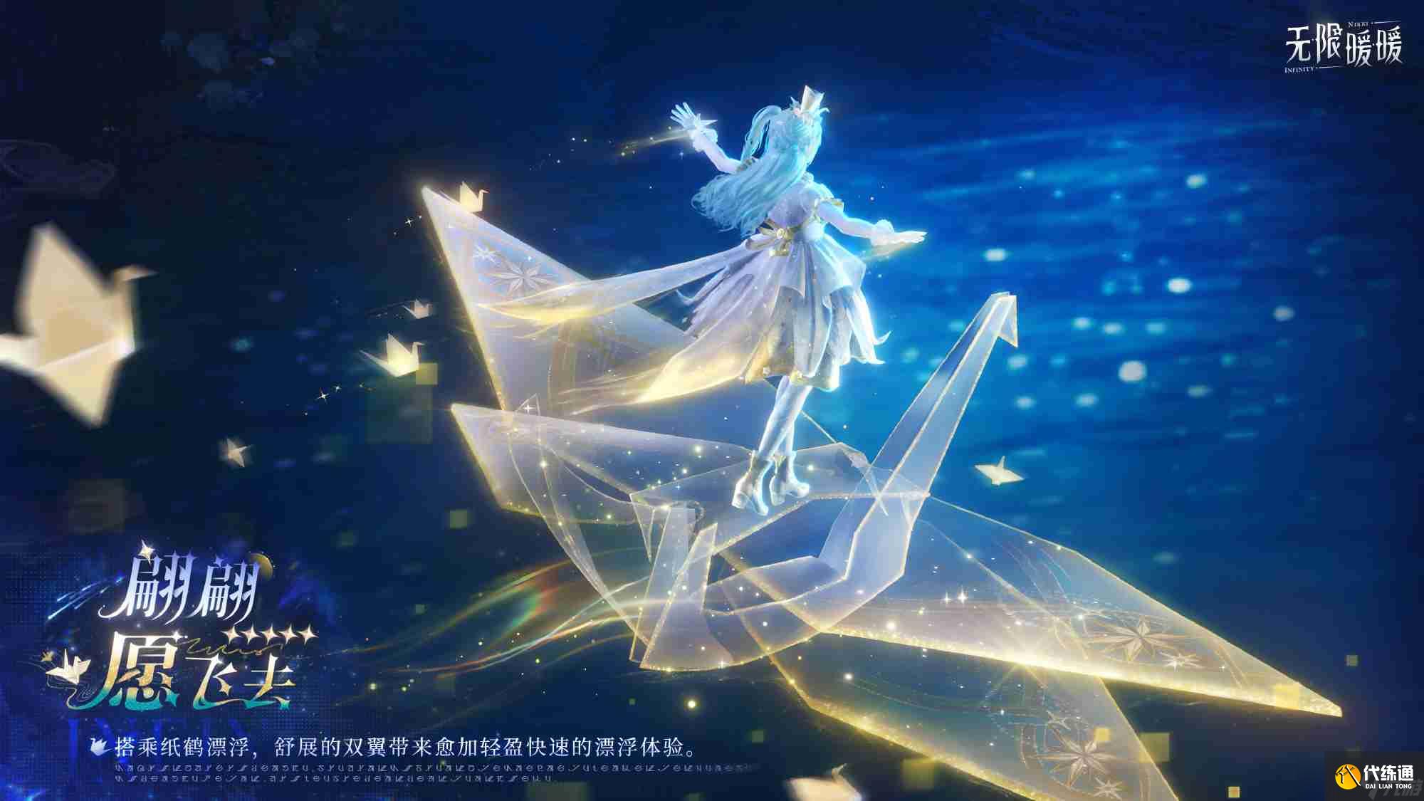 無限暖暖翩翩愿飛去怎么樣 無限暖暖翩翩愿飛去能力套裝介紹