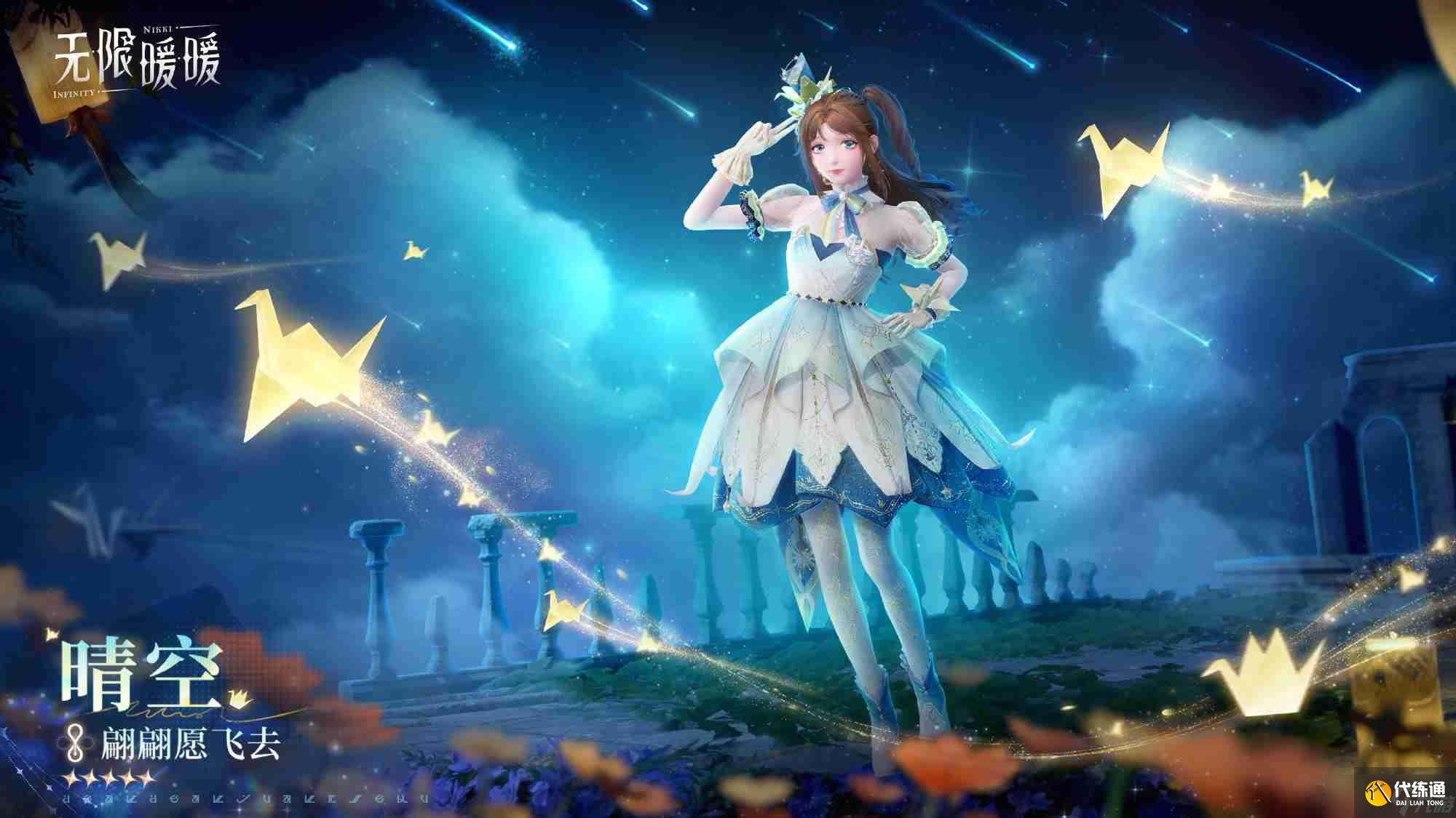無限暖暖翩翩愿飛去怎么樣 無限暖暖翩翩愿飛去能力套裝介紹
