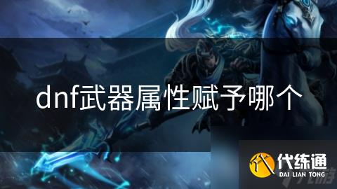 dnf武器属性赋予哪个