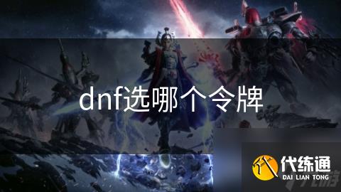 dnf选哪个令牌
