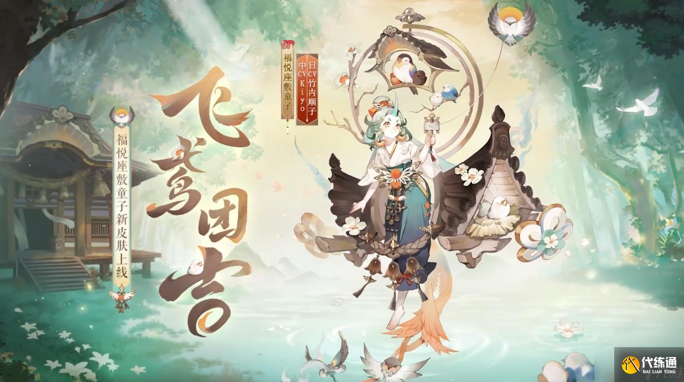 陰陽師福悅座敷童子飛鳶團吉怎么樣 福悅座敷童子花合戰皮膚介紹