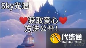 光遇爱心获取攻略