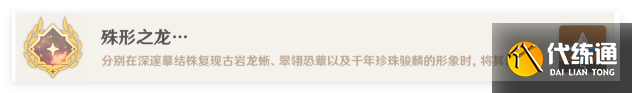 原神殊形之龍成就怎么做