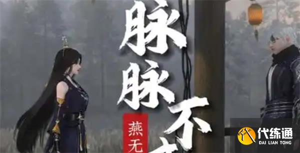 逆水寒手游脈脈不成奇遇攻略分享