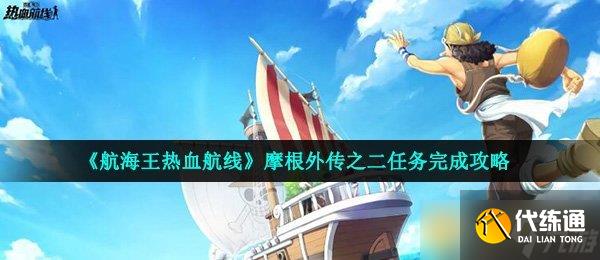 《航海王熱血航線》摩根外傳之二任務完成攻略