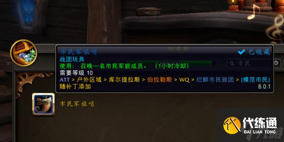 《魔獸世界》市民軍旅哨獲得方法介紹