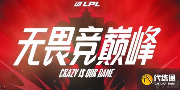 《英雄联盟》lpl2025开赛时间介绍
