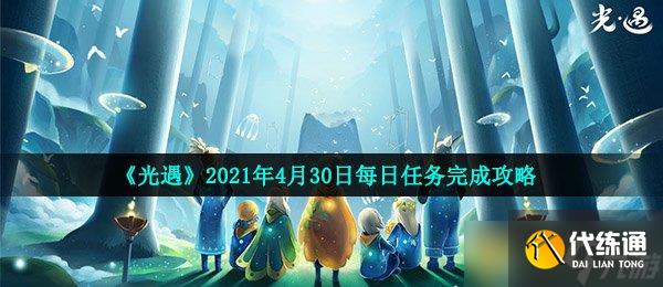 《光遇》2021年4月30日每日任務完成攻略