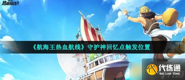 《航海王热血航线》守护神回忆点触发位置