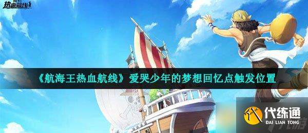 《航海王热血航线》爱哭少年的梦想回忆点触发位置