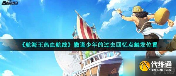 《航海王热血航线》撒谎少年的过去回忆点触发位置