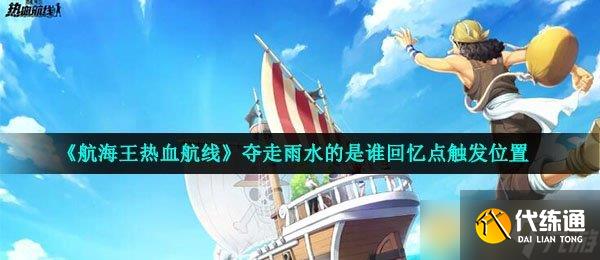 《航海王热血航线》夺走雨水的是谁回忆点触发位置