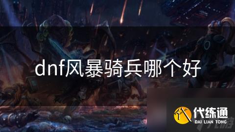 dnf风暴骑兵哪个好