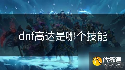 dnf高达是哪个技能