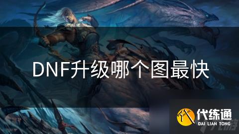 DNF升级哪个图最快