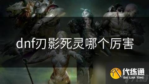 dnf刃影死灵哪个厉害
