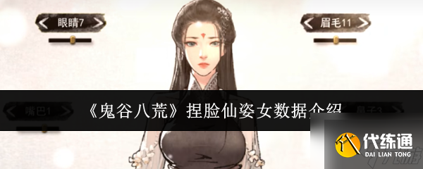 《鬼谷八荒》捏臉仙姿女數據介紹